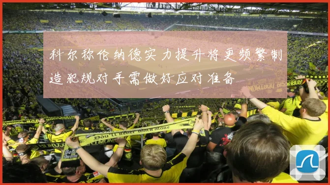 科尔称伦纳德实力提升将更频繁制造犯规对手需做好应对准备