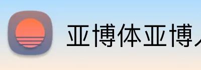 亚博体亚博入口 Logo